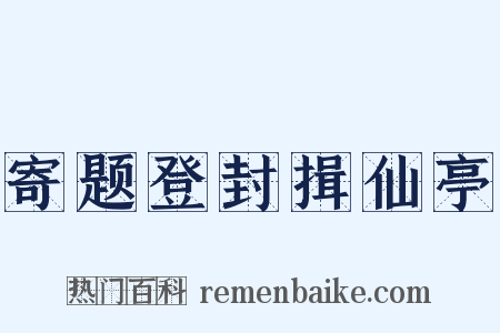 寄题登封揖仙亭是什么意思的图片